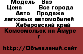  › Модель ­ Ваз 21099 › Цена ­ 45 - Все города Авто » Продажа легковых автомобилей   . Хабаровский край,Комсомольск-на-Амуре г.